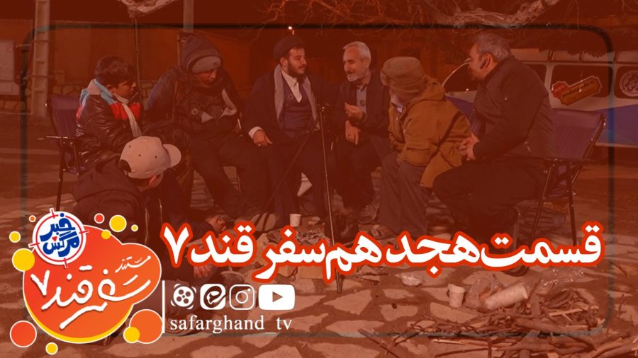 مستند سفرقند 7 "خبرمرگش" قسمت هجدهم