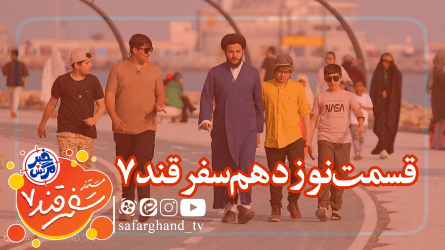 مستند سفرقند 7 "خبرمرگش" قسمت نوزدهم