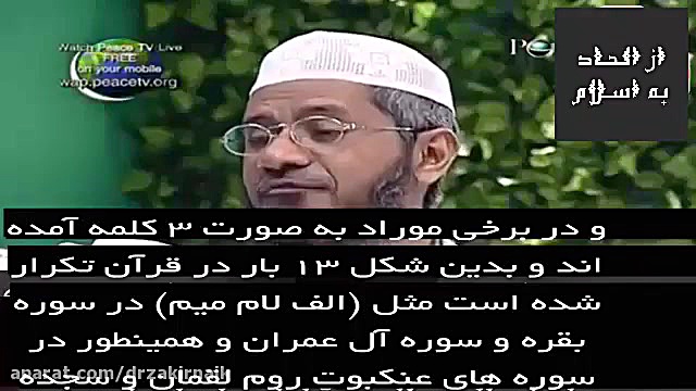 معنی و مفهوم کلمه ( الف لام میم ) در قرآن چیست ؟ دکتر ذاکر نایک لیزر فرکشنال