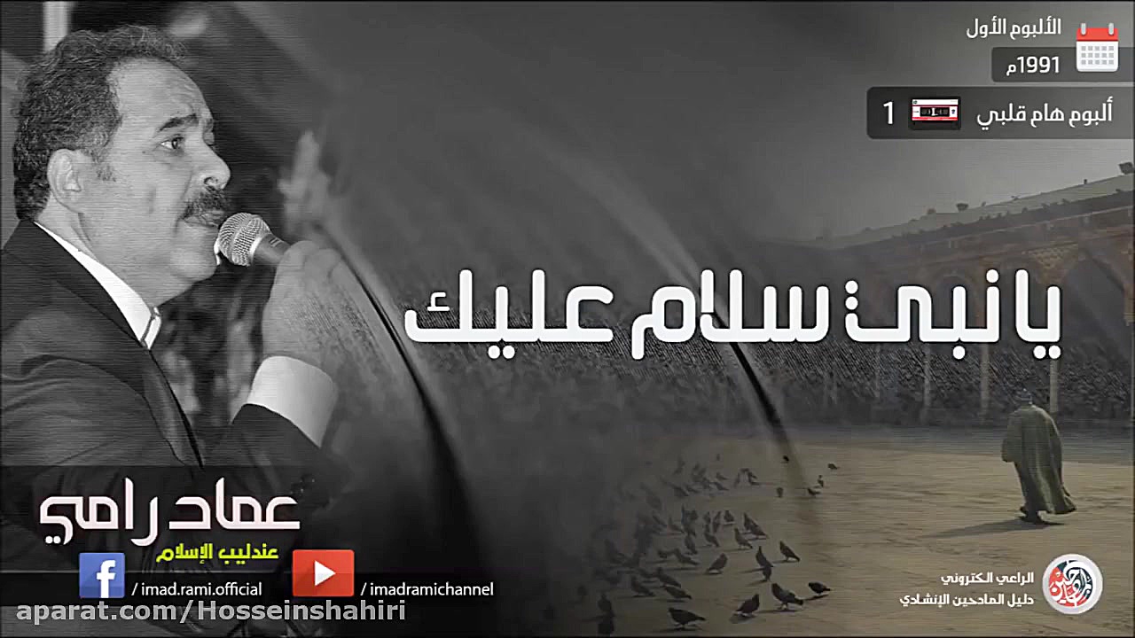 تواشیح - عماد رامی - آلبوم یک - هام قلبی (1) پالپوتومی