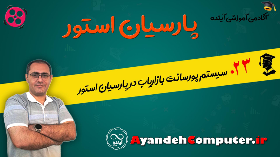 23 - سیستم پورسانت بازاریاب در پارسیان استور
