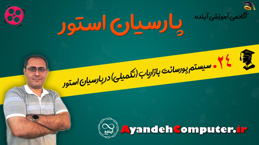 24- سیستم پورسانت بازاریاب (تکمیلی) در پارسیان استور