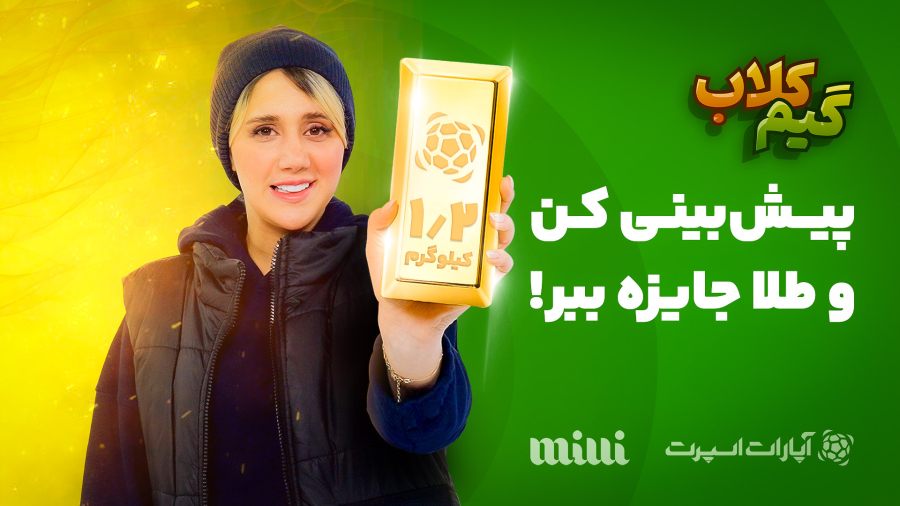 پیش بینی کن و طلا جایزه ببر!