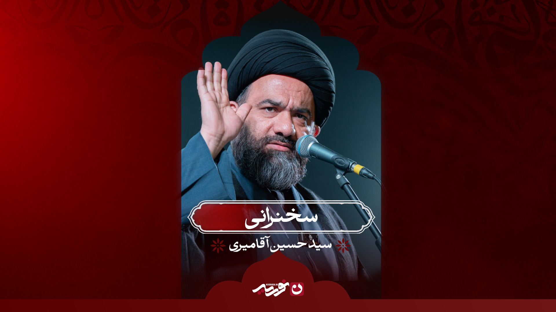 سخنرانی |  حجت‌الاسلام سید حسین آقامیری