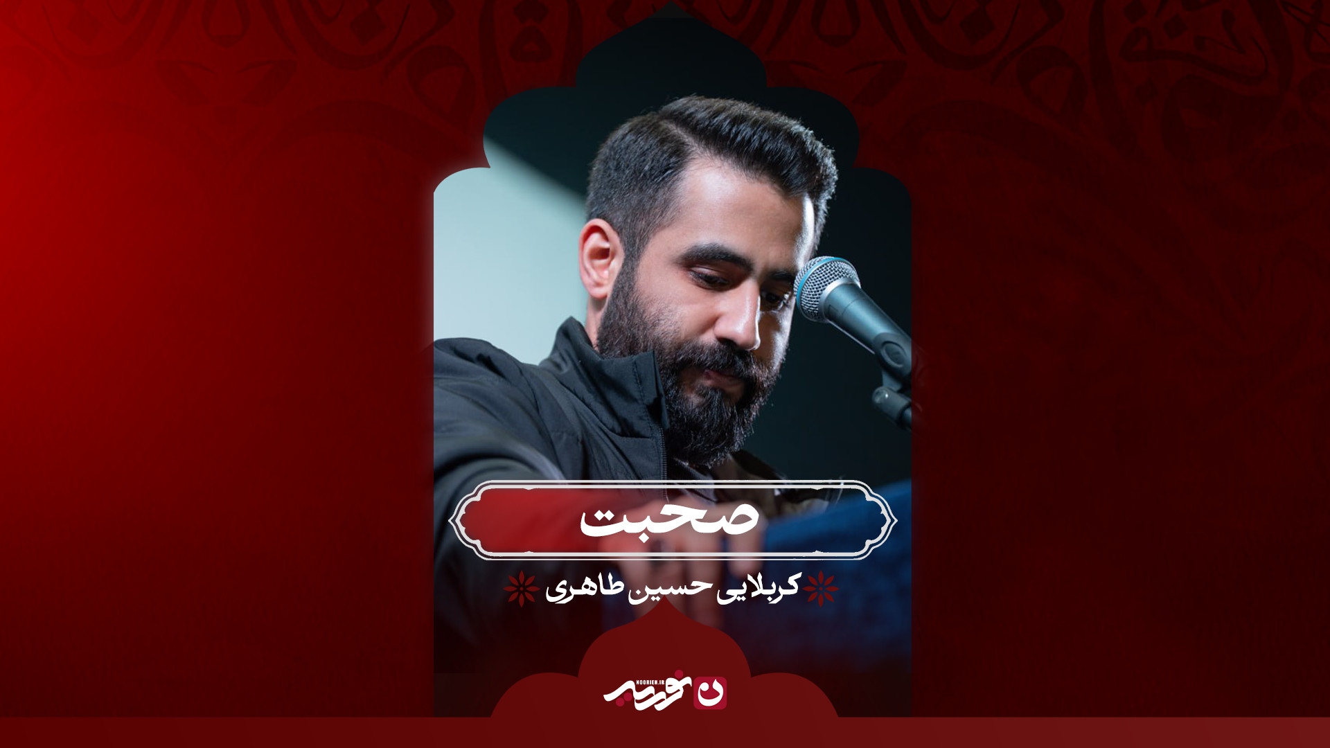 صحبت | کربلایی حسین طاهری