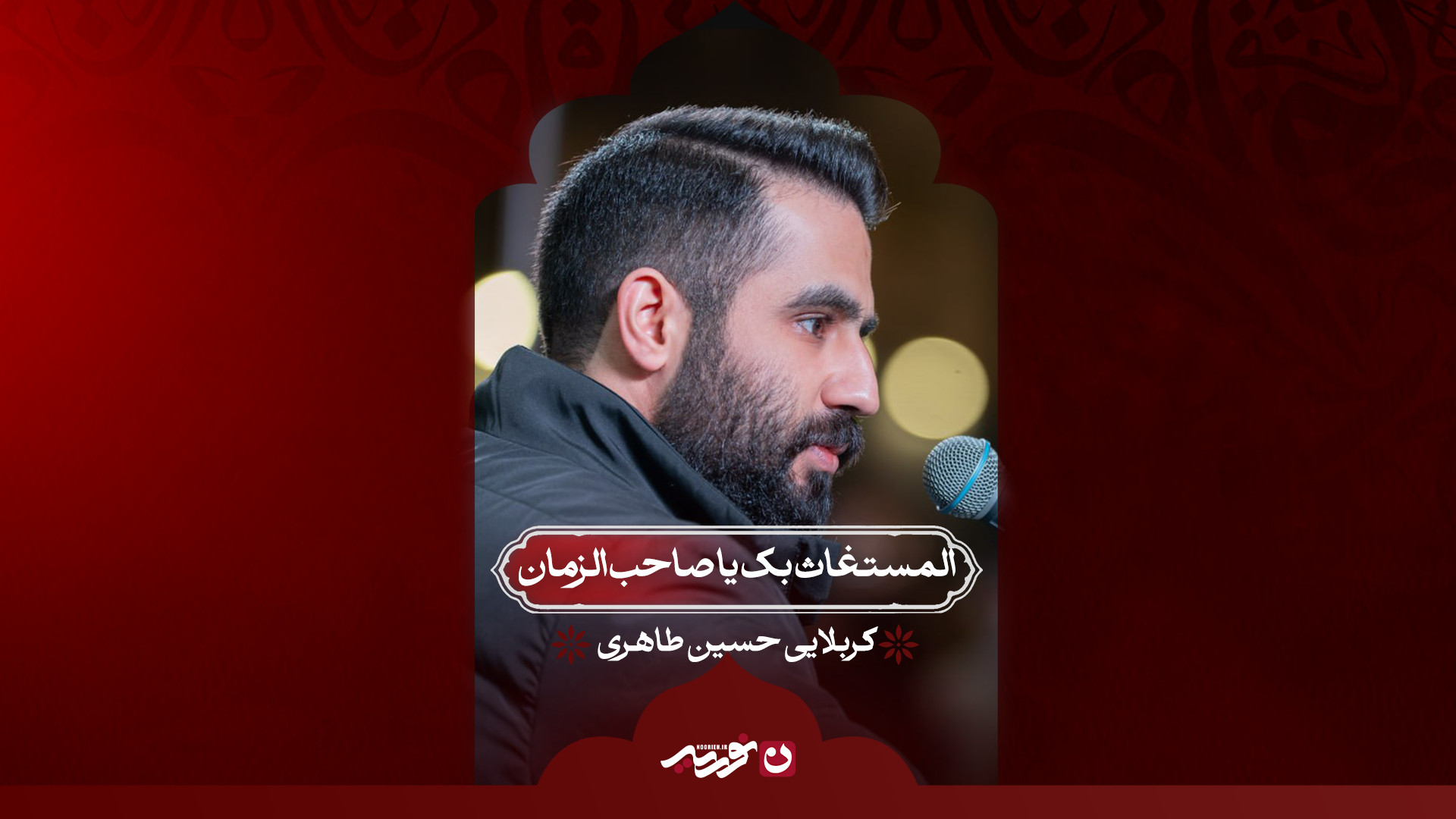 المستغاث یک یا صاحب‌الزمان | کربلایی حسین طاهری