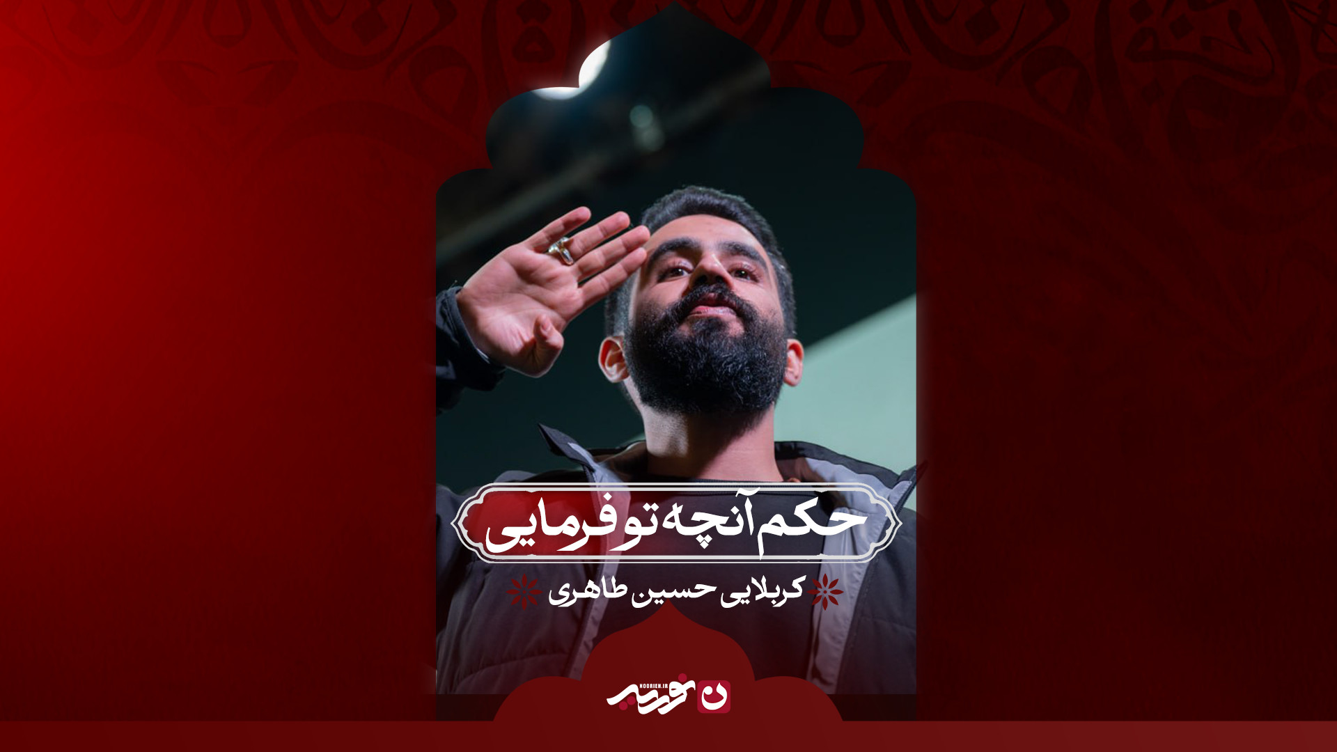 حکم آنچه تو فرمایی | کربلایی حسین طاهری