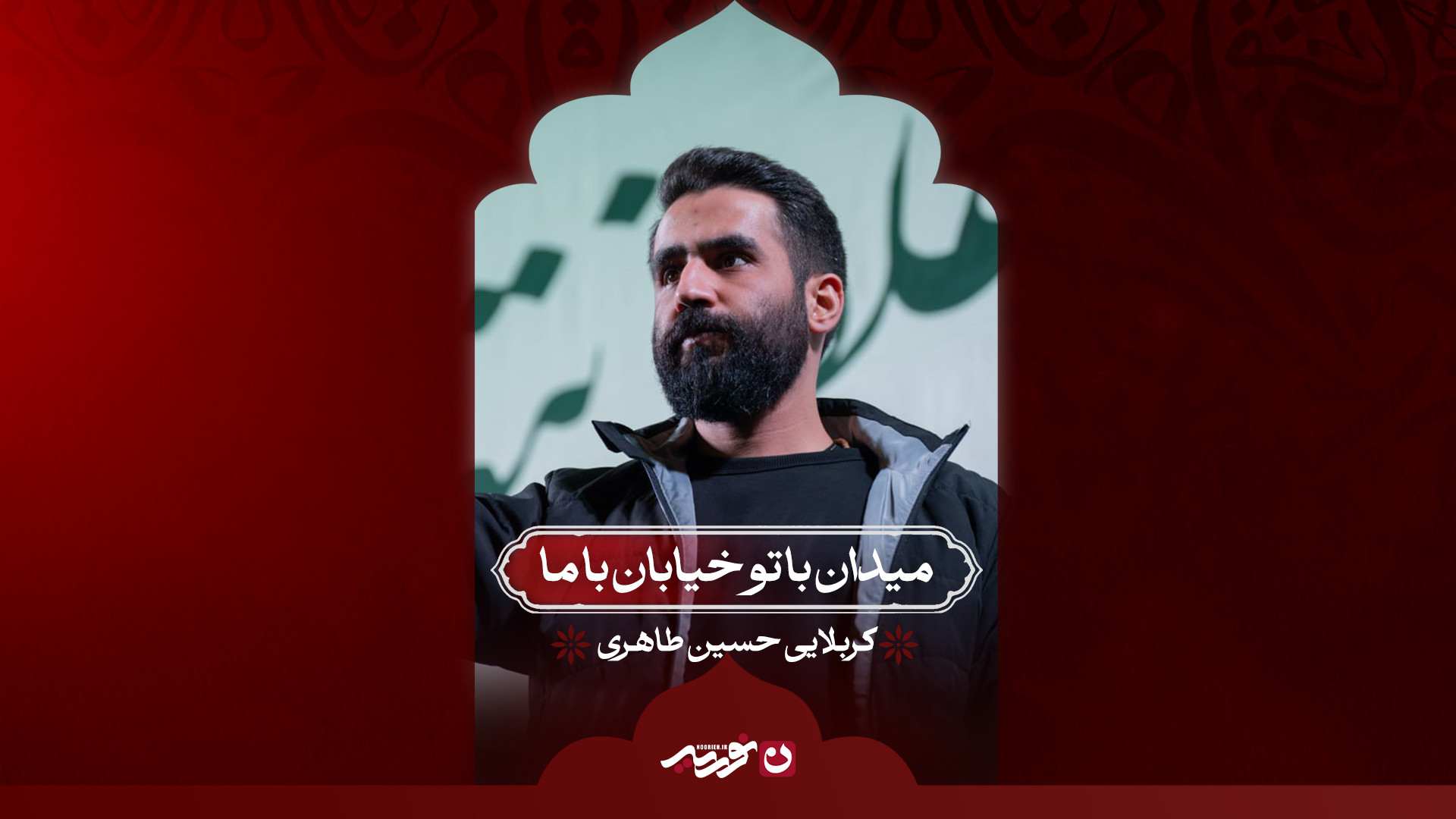 میدان با تو خیابان با ما | کربلایی حسین طاهری