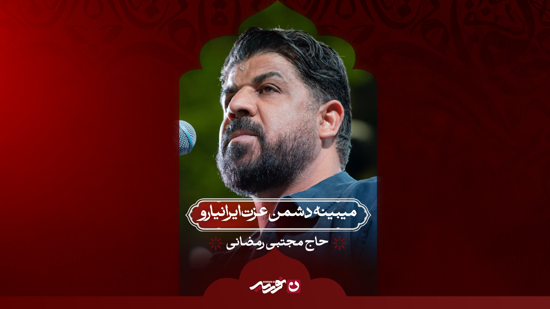 میبینه دشمن عزت ایرانیارو | حاج مجتبی رمضانی
