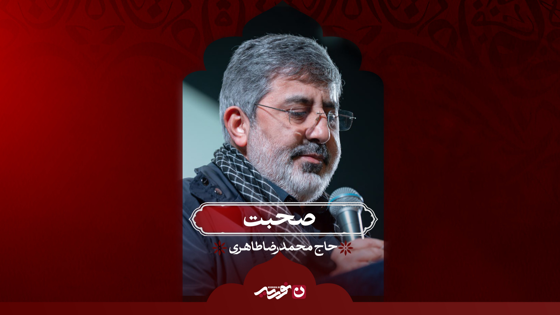 صحبت | حاج محمدرضا طاهری