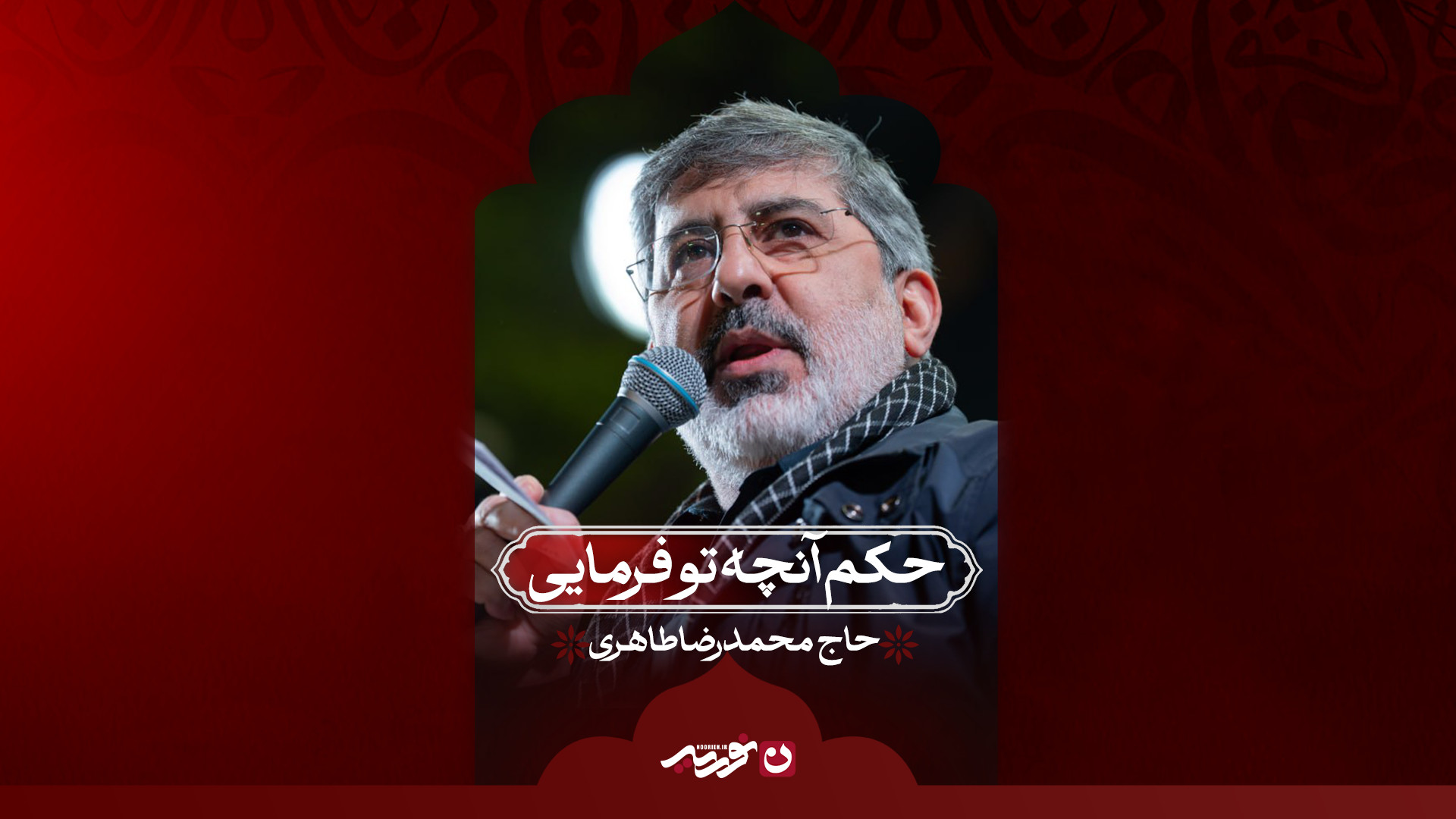حکم آنچه تو فرمایی | حاج محمدرضا طاهری