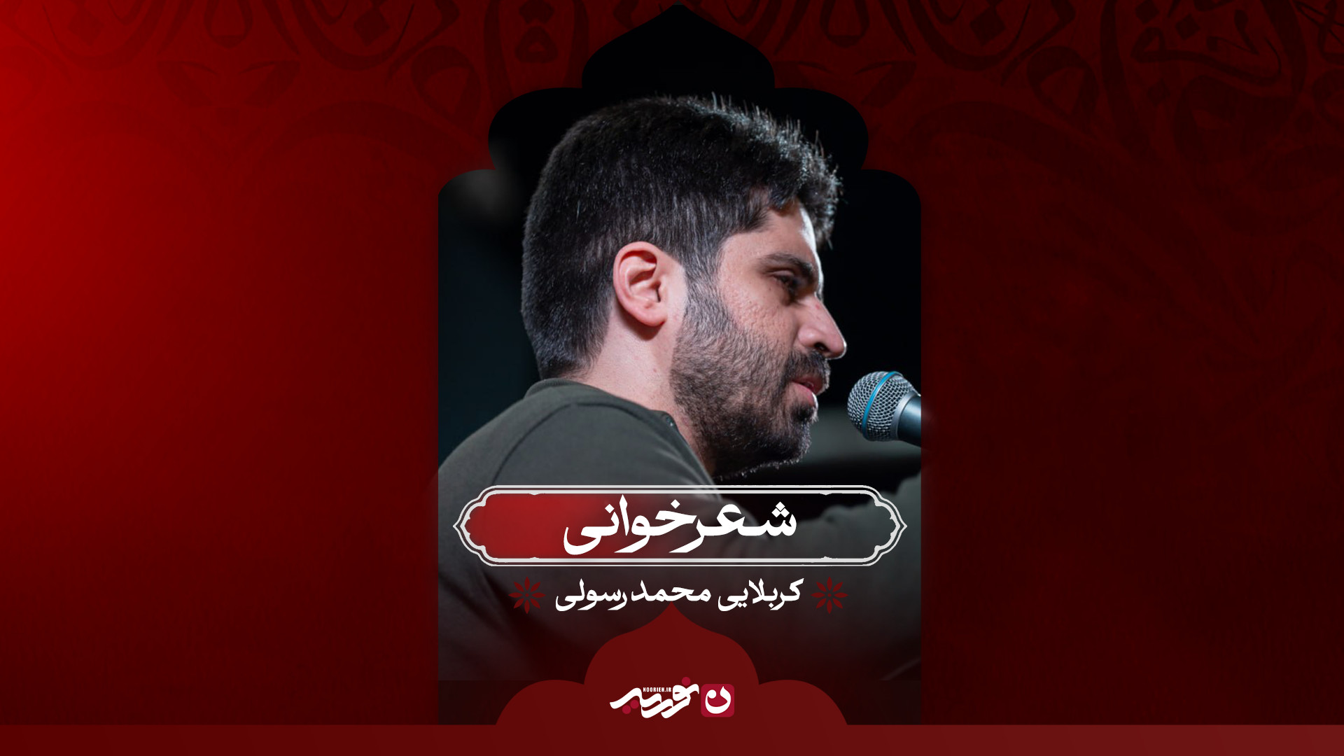 شعرخوانی | محمد رسولی