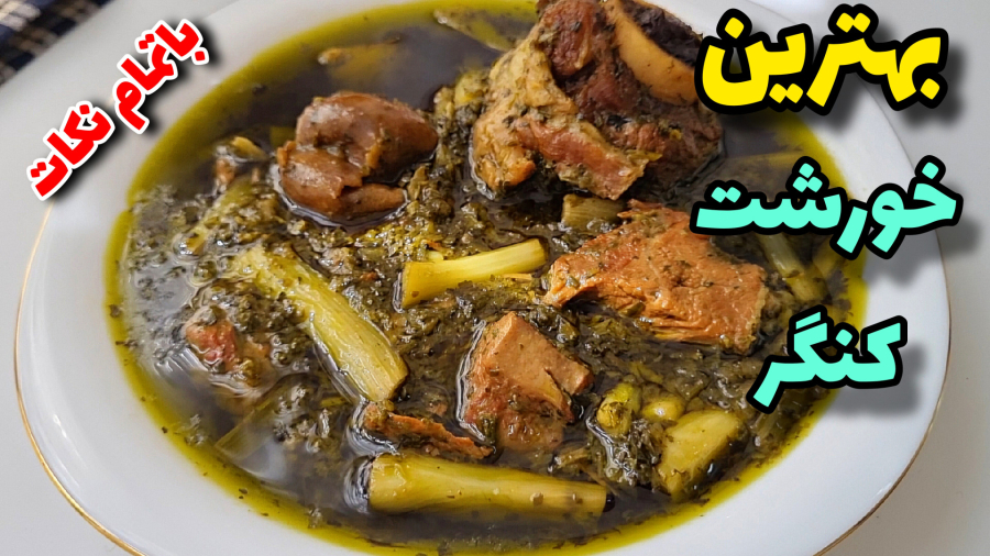 طرزتهیه خورشت کنگر/ خوشمزه ترین خورشت کنگر مناسب مهمانی باتمام نکات/غذای خوشمزه
