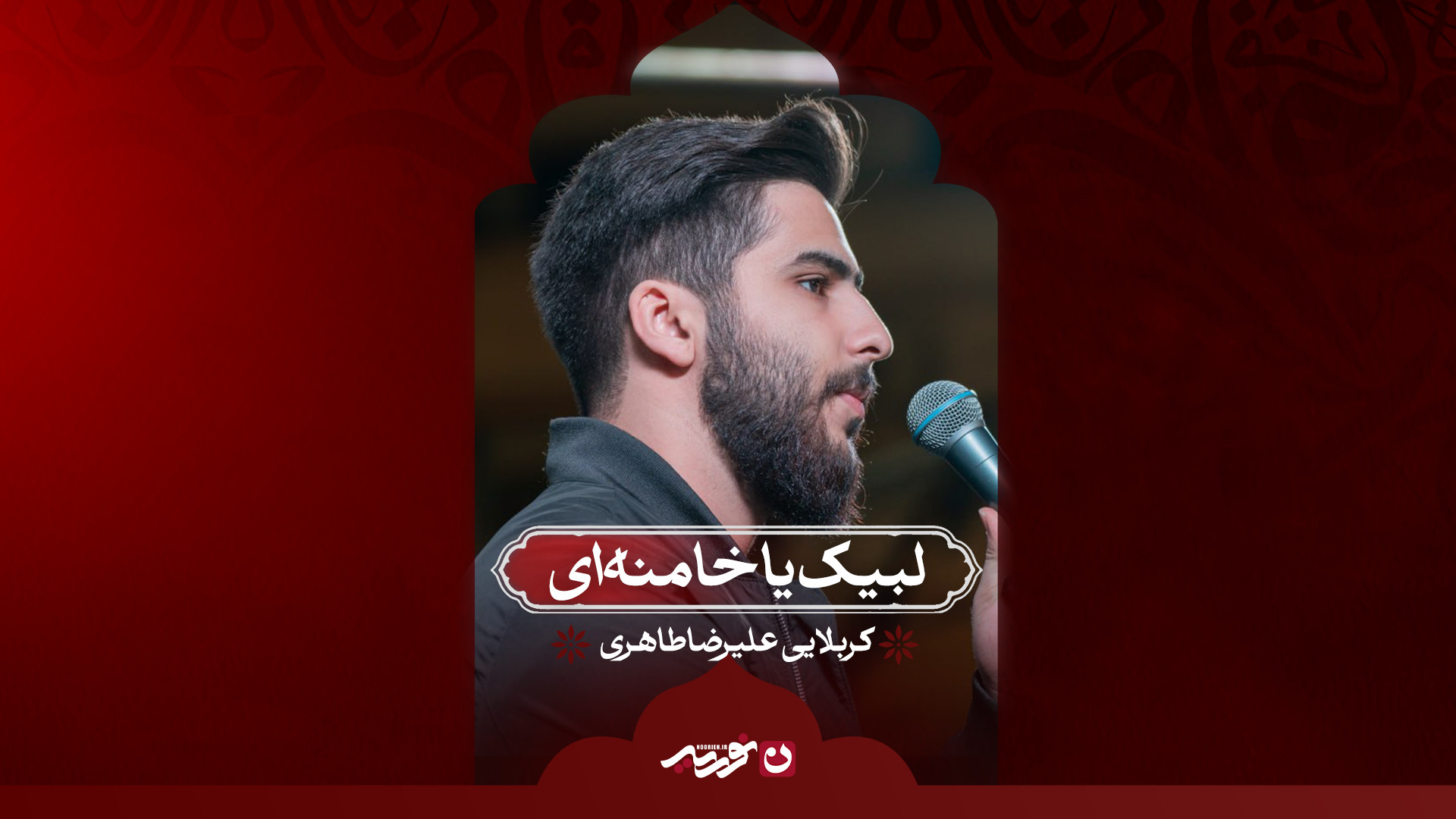 لبیک یا خامنه‌ای | کربلایی علیرضا طاهری