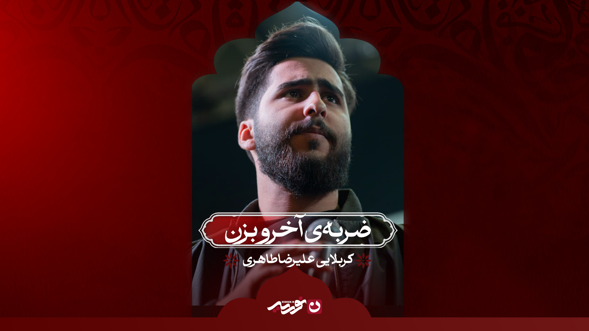 ضربه‌ی آخرو بزن | کربلایی علیرضا طاهری