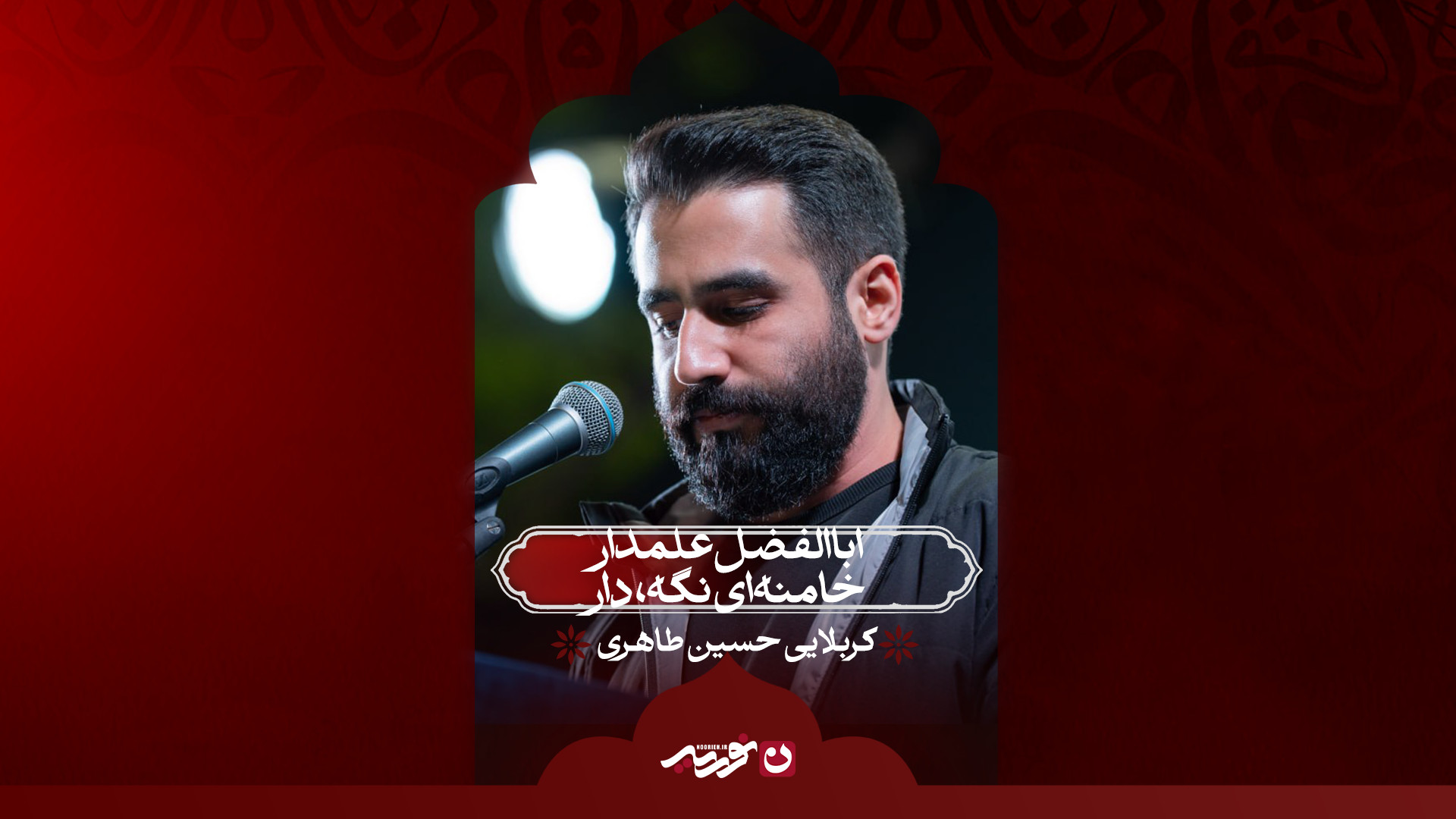 اباالفضل علمدار ، خامنه ای نگهدار | کربلایی حسین طاهری