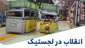 انقلاب صنعتی با ربات هدایت شونده هوشمند برای لجستیک و حمل و نقل AGV