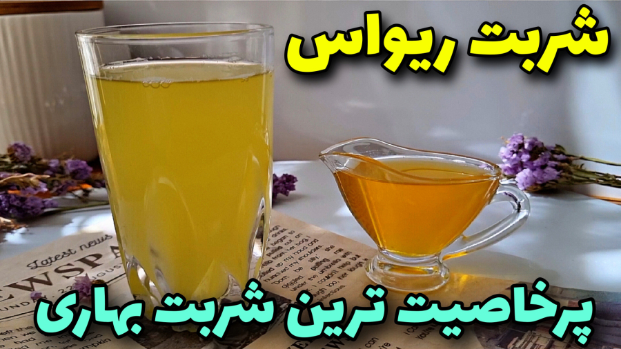 طرزتهیه شربت ریواس/آسونترین و خوشمزه ترین شربت بهاری مناسب مهمانی/شربت