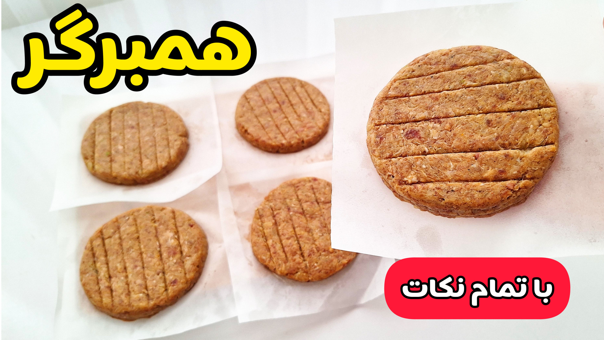 طرز تهیه همبرگر سالم و خوشمزه به روش بازاری/ همبرگر با تمام نکات