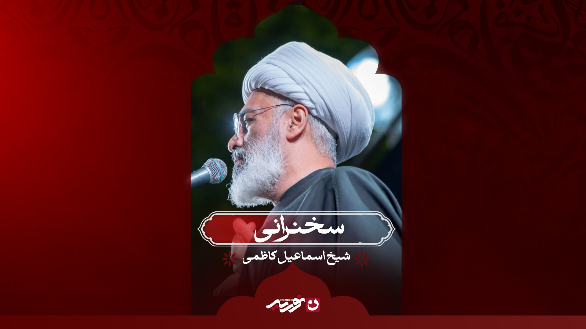 سخنرانی / شیخ اسماعیل کاظمی