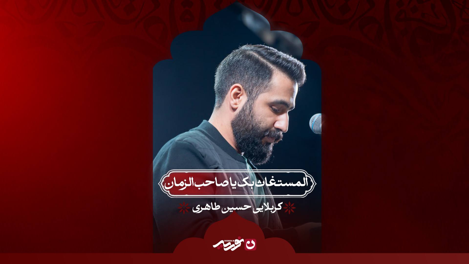 المستغاث بک یا صاحب‌الزمان / کربلایی حسین طاهری