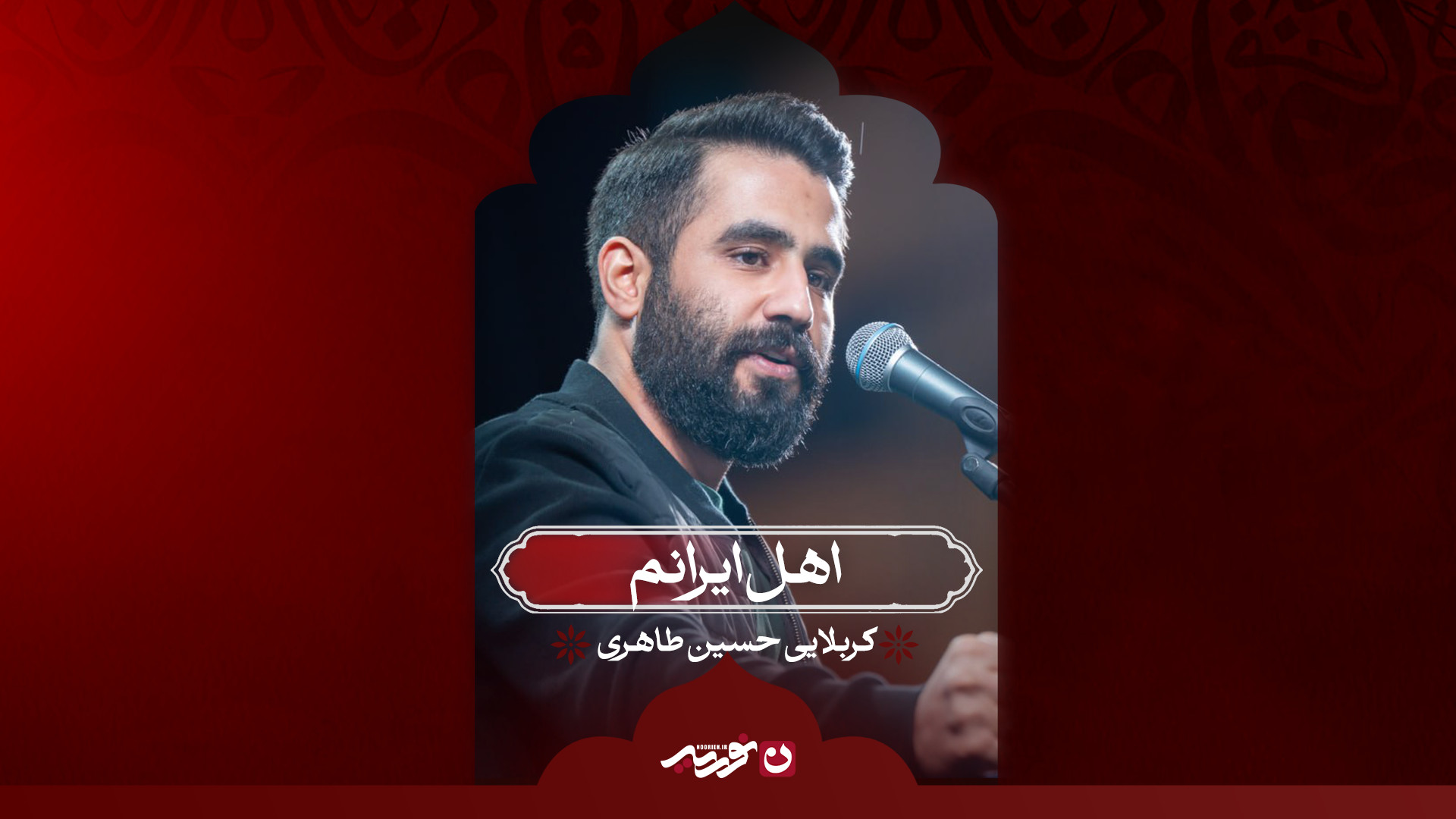 اهل ایرانم / کربلایی حسین طاهری