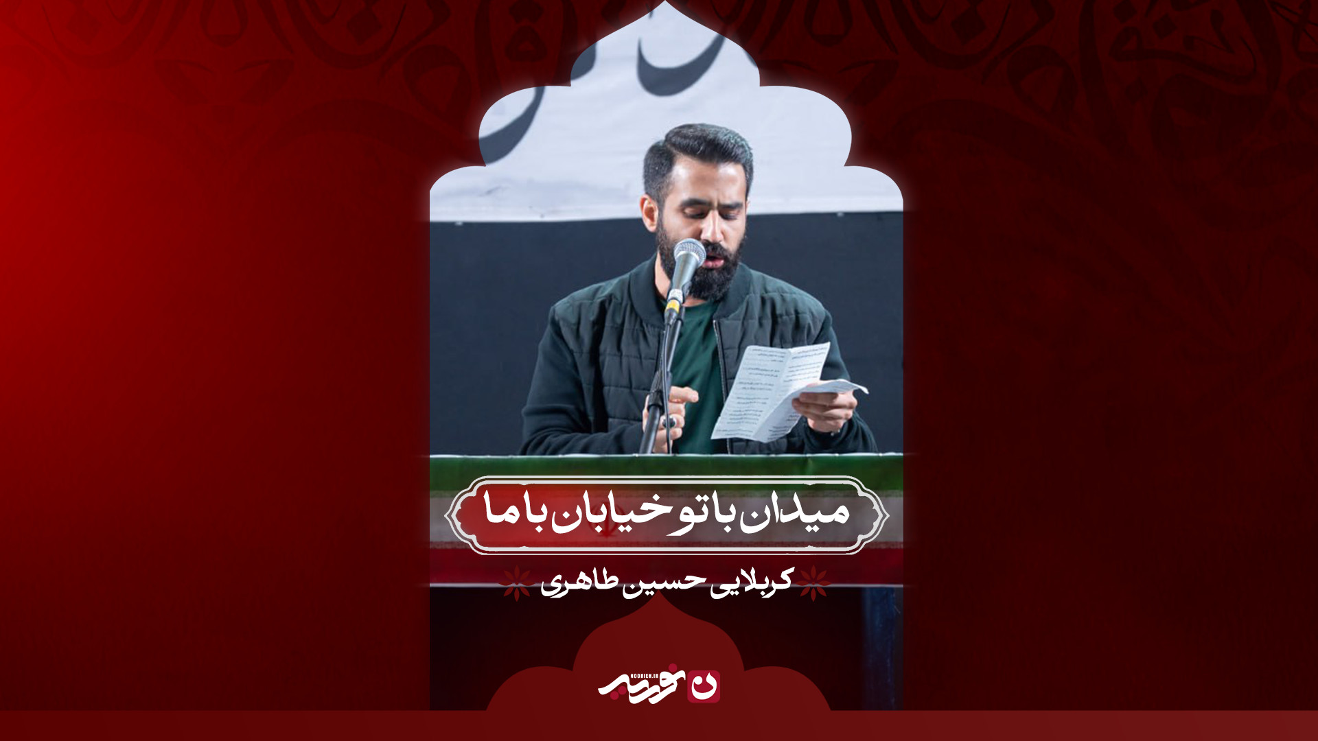 میدان با تو خیابان با ما / کربلایی حسین طاهری