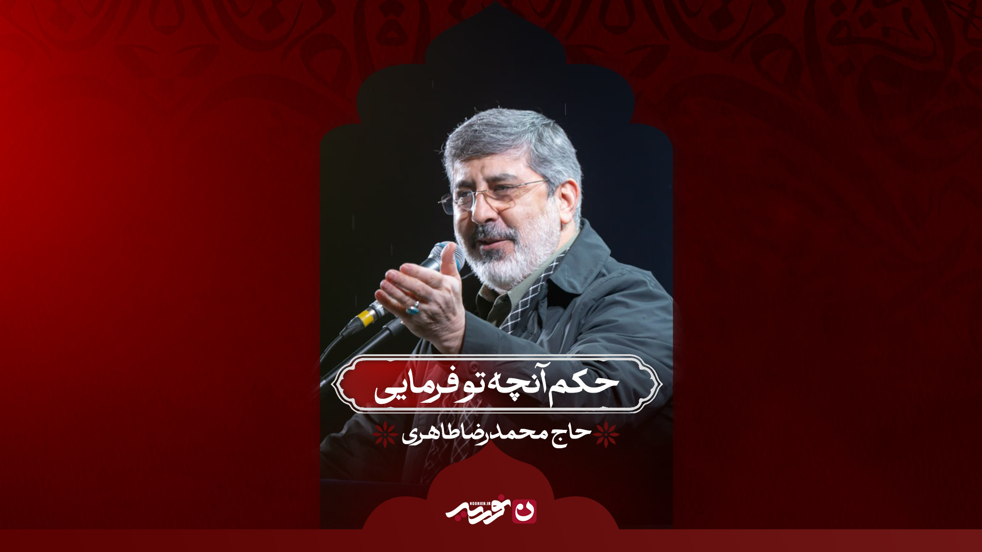 حکم آنچه تو فرمایی / حاج محمدرضا طاهری
