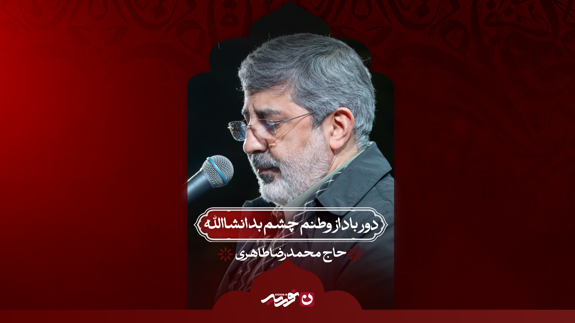 دور باد از وطنم چشم بد انشاالله / حاج محمدرضا طاهری