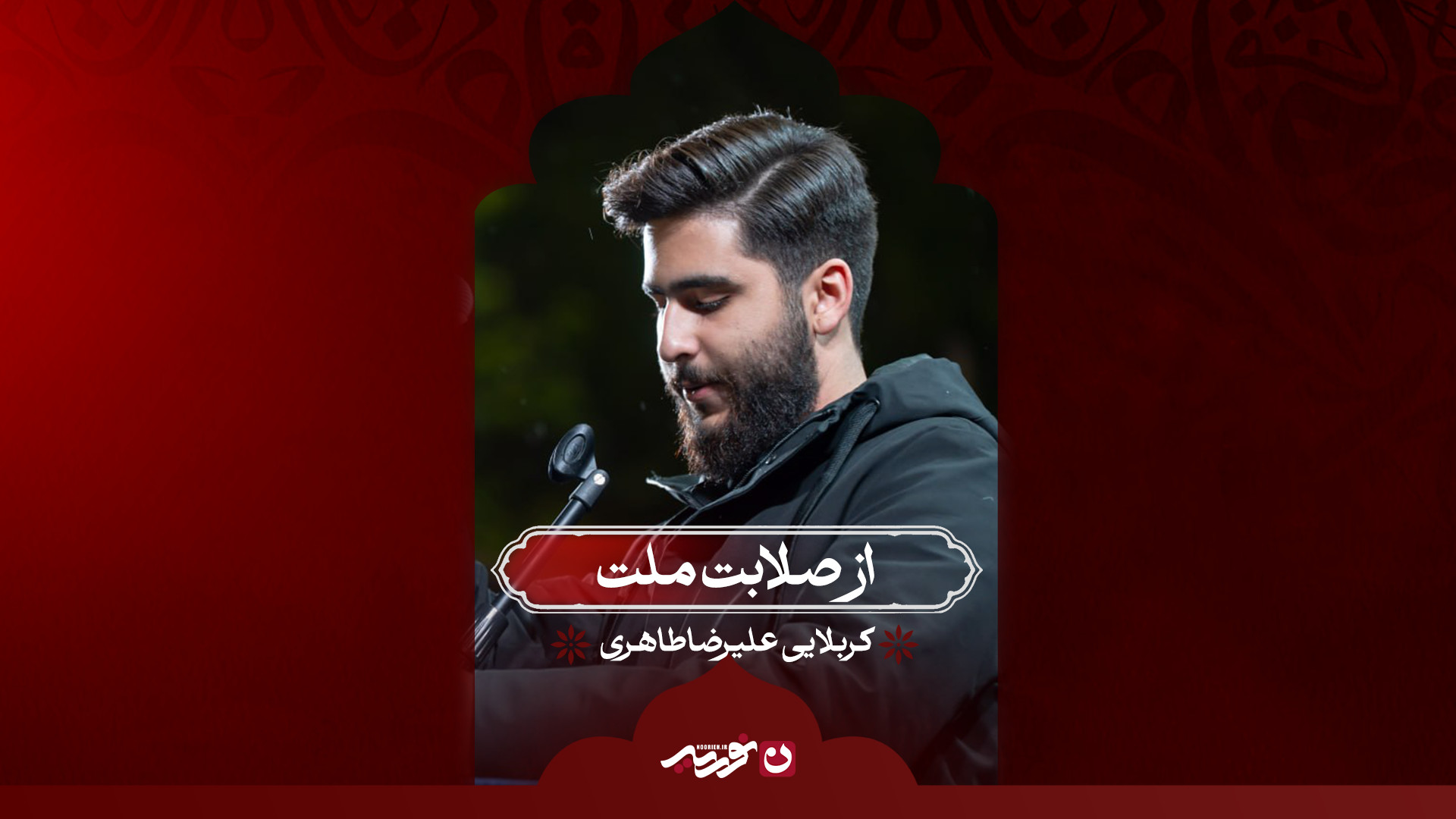 از صلابت ملت / کربلایی علیرضا طاهری