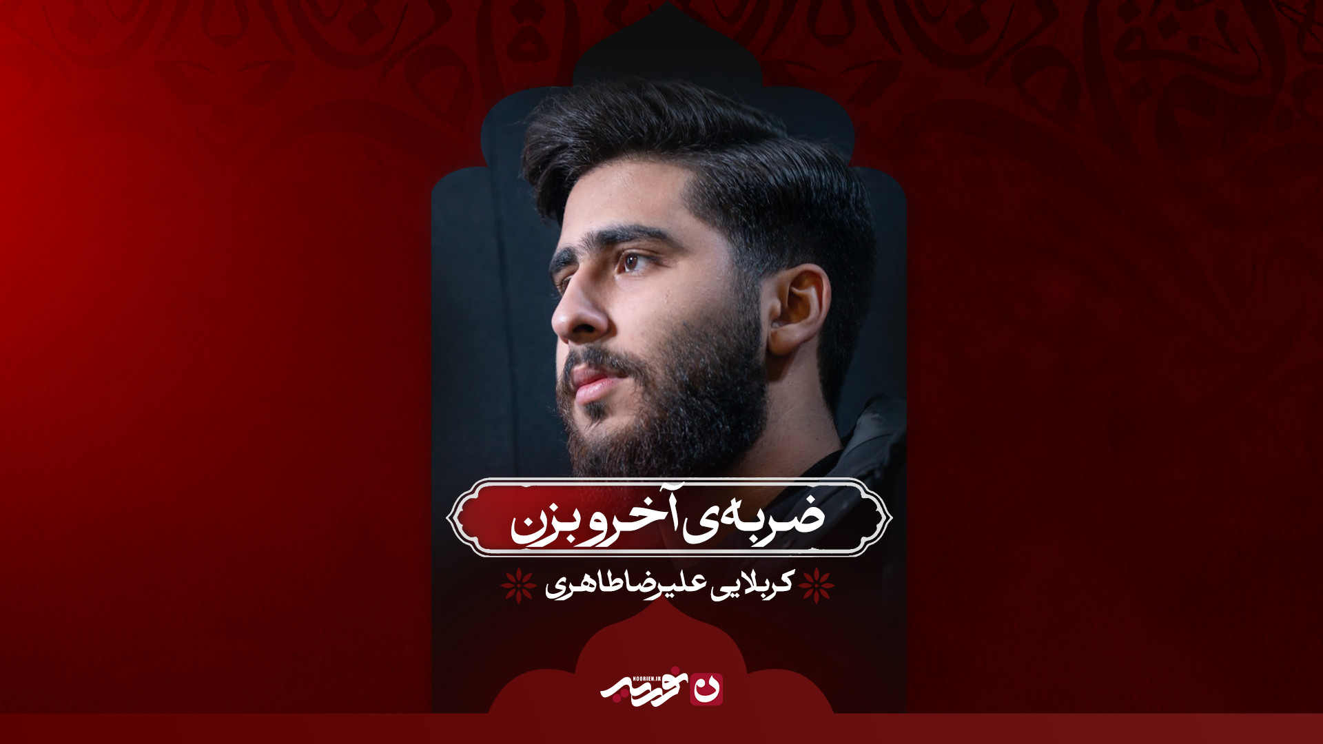 ضربه‌ی آخرو بزن / کربلایی علیرضا طاهری