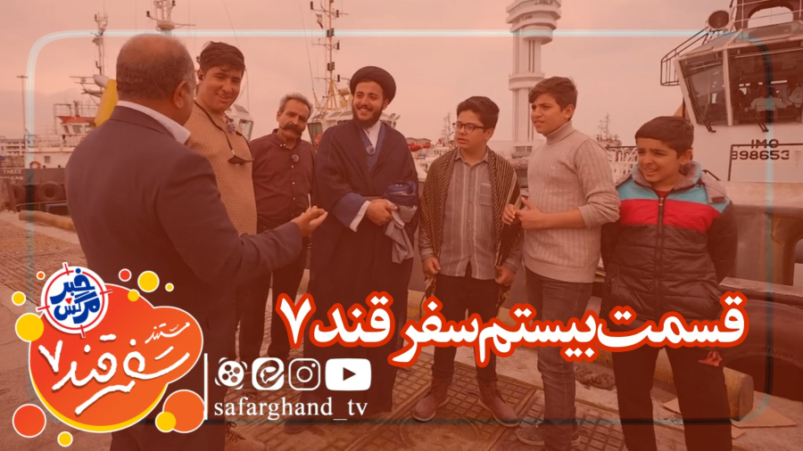 مستند سفرقند 7 "خبرمرگش" قسمت بیستم