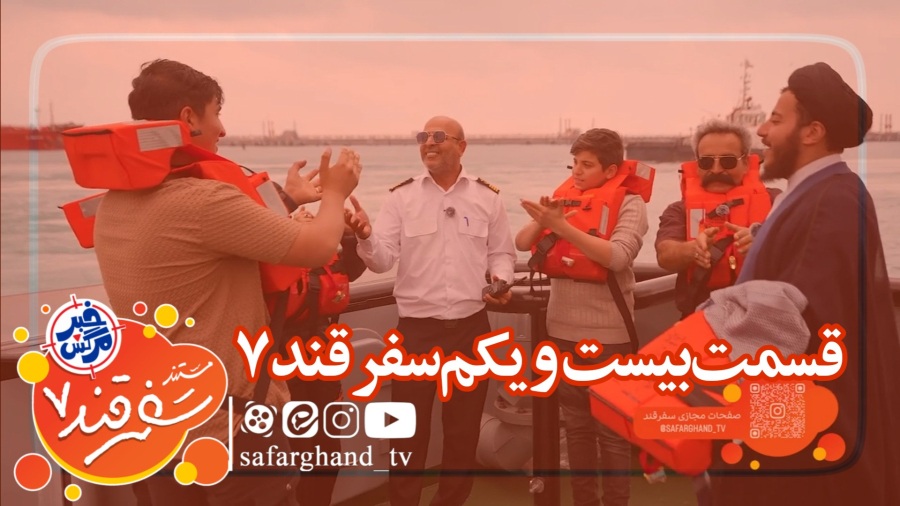 مستند سفرقند 7 "خبرمرگش" قسمت بیست و یکم