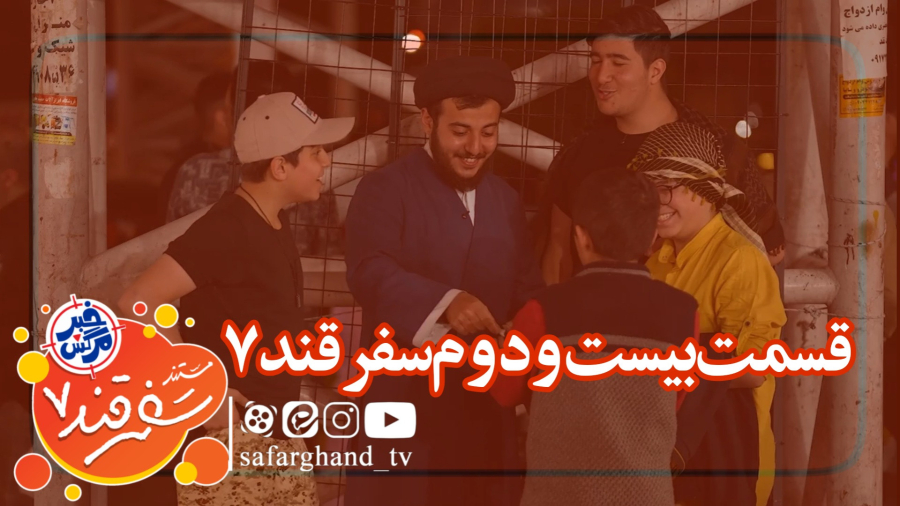 مستند سفرقند 7 "خبرمرگش" قسمت بیست و دوم
