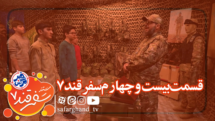 مستند سفرقند 7 "خبرمرگش" قسمت بیست و چهارم