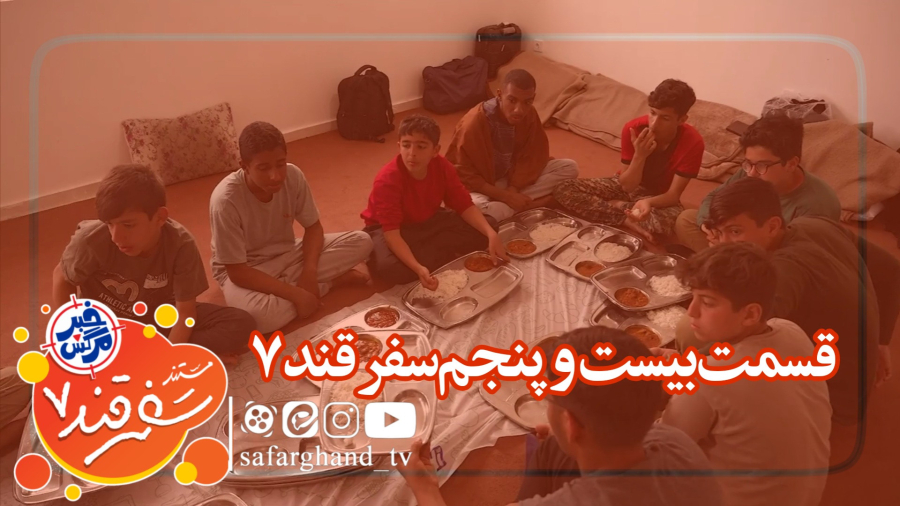 مستند سفرقند 7 "خبرمرگش" قسمت بیست و پنجم