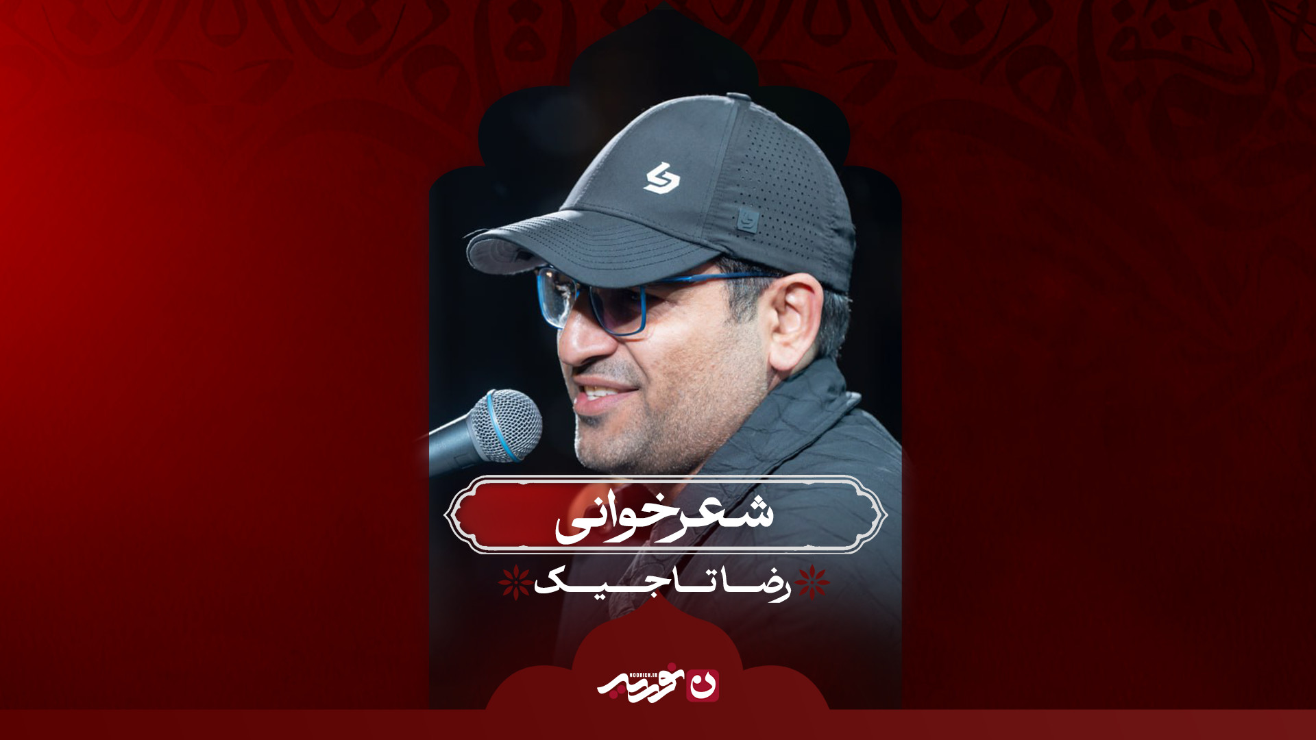 شعرخوانی / رضا تاجیک