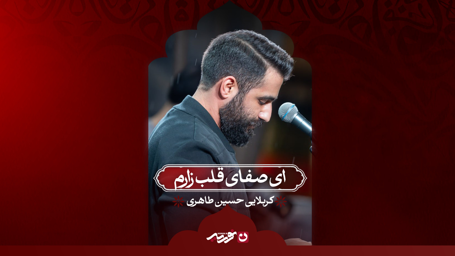ای صفای قلب زارم / کربلایی حسین طاهری