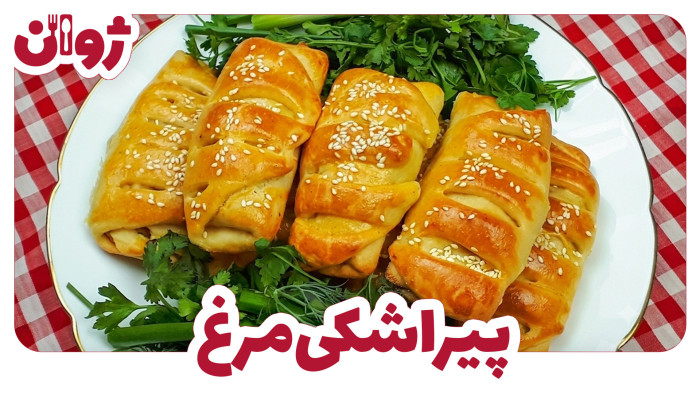 ویدیوهای ژوان در کانال آشپزی آپارات 21 طرز تهیه پیراشکی مرغ و خمیر پیراشکی خانگی