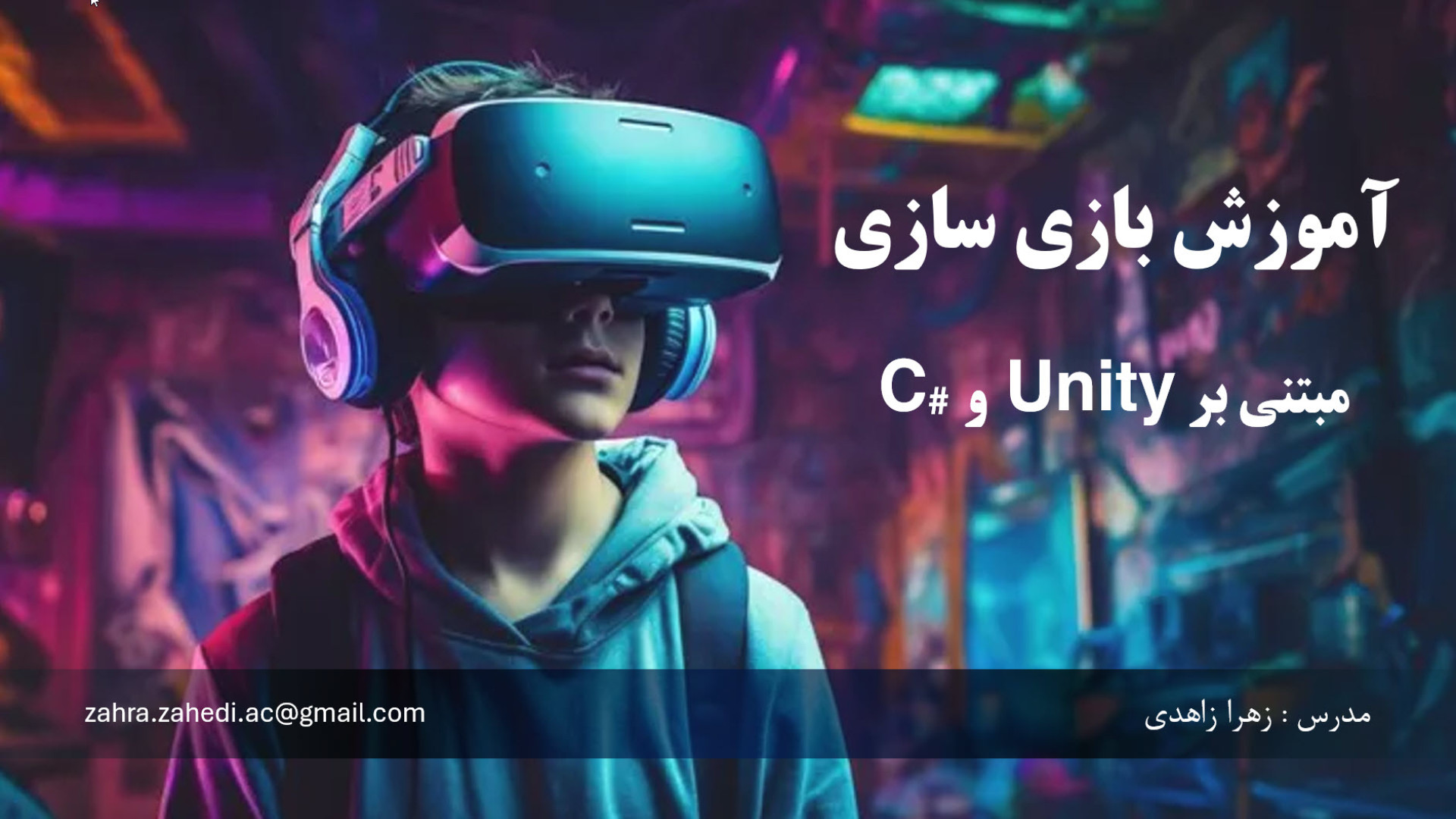 آشنایی با محیط نرم‌افزار Unity