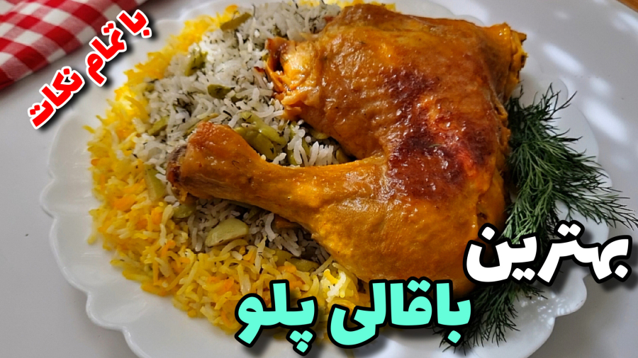 طرزتهیه باقالی پلو با مرغ/ باقالی پلو بامرغ سرخ شده زعفرانی مناسب مهمانی