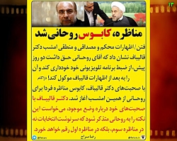 چرا مناظره، کابوس حسن روحانی ش...