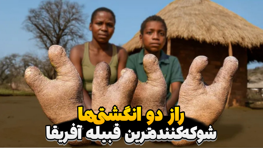 عجیب ترین‌ قبیله آفریقا‌