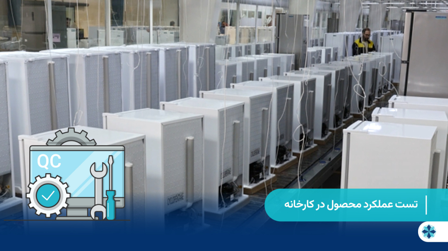 تست عملکرد محصول در کارخانه ایستکول