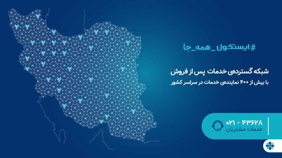 ایستکول، همه جا