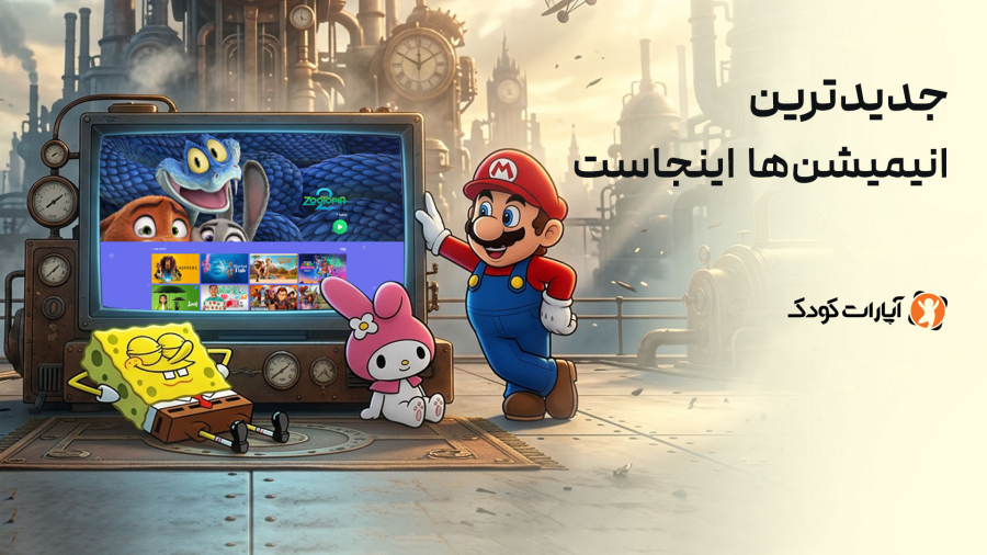 جدیدترین انیمیشن‌ها اینجاست