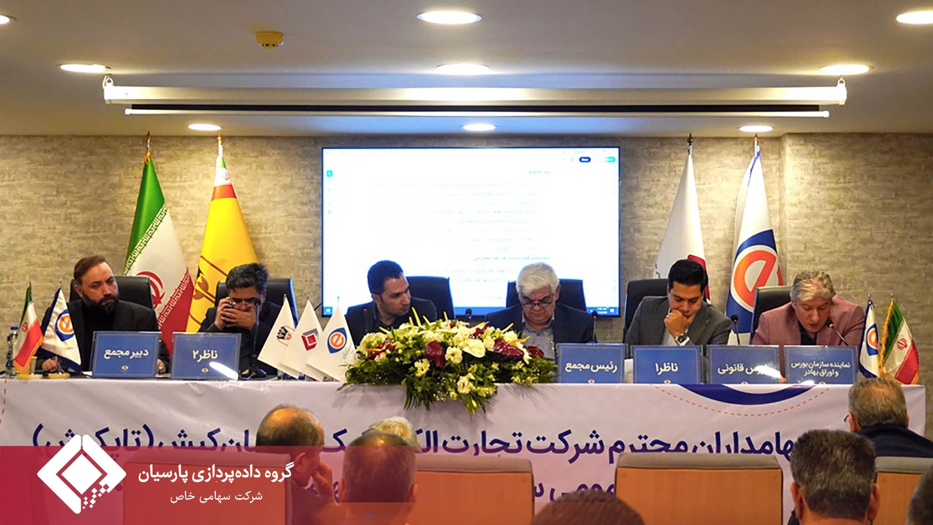 برگزاری مجمع عمومی عادی سالیانه صاحبان سهام شرکت تجارت الکترونیک پارسیان کیش