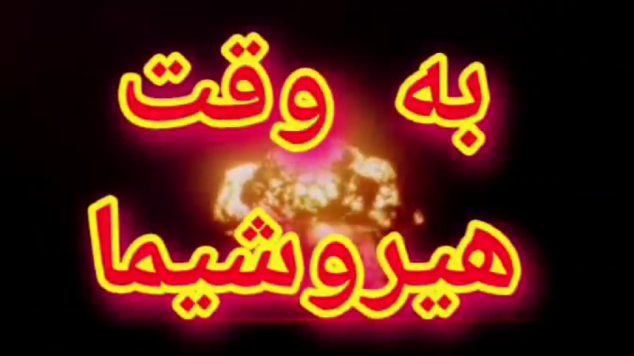 به وقت هیروشیما