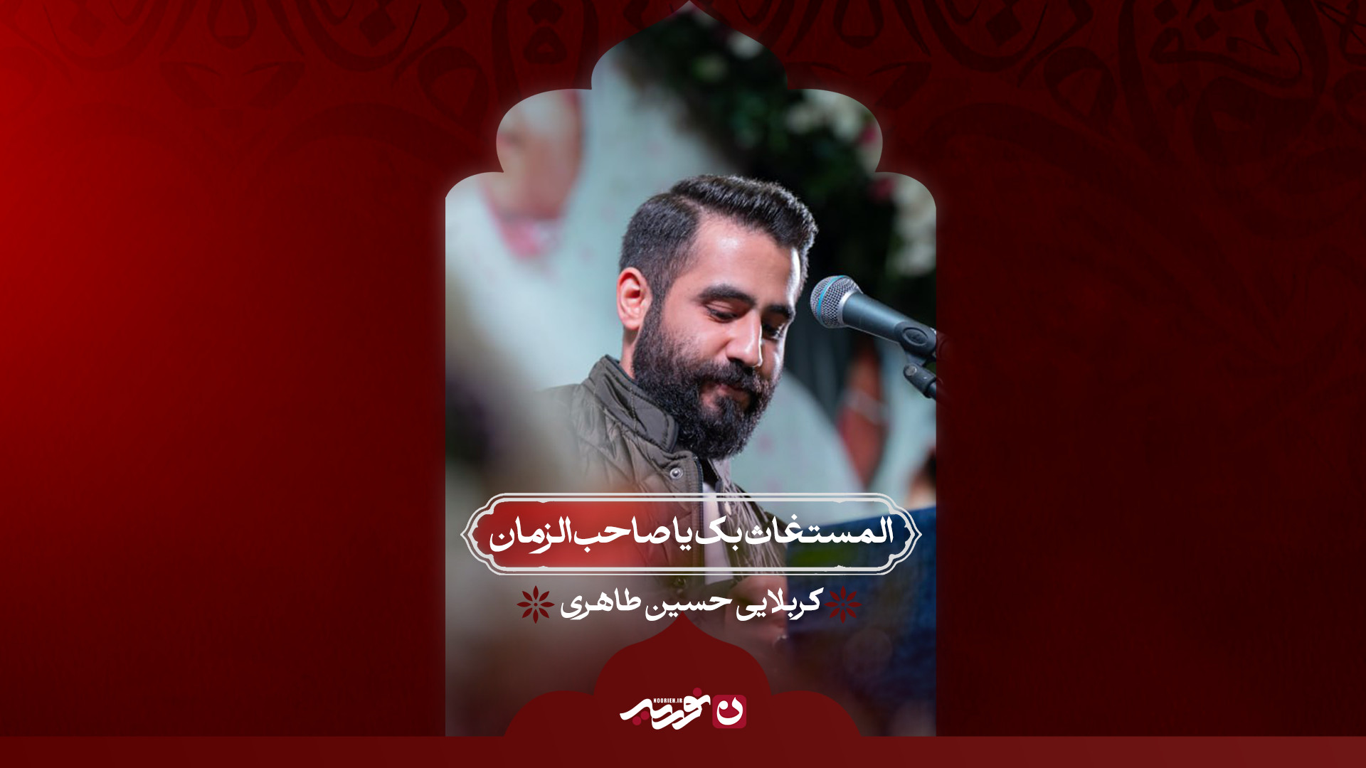المستغاث بک یا صاحب‌الزمان | کربلایی حسین طاهری