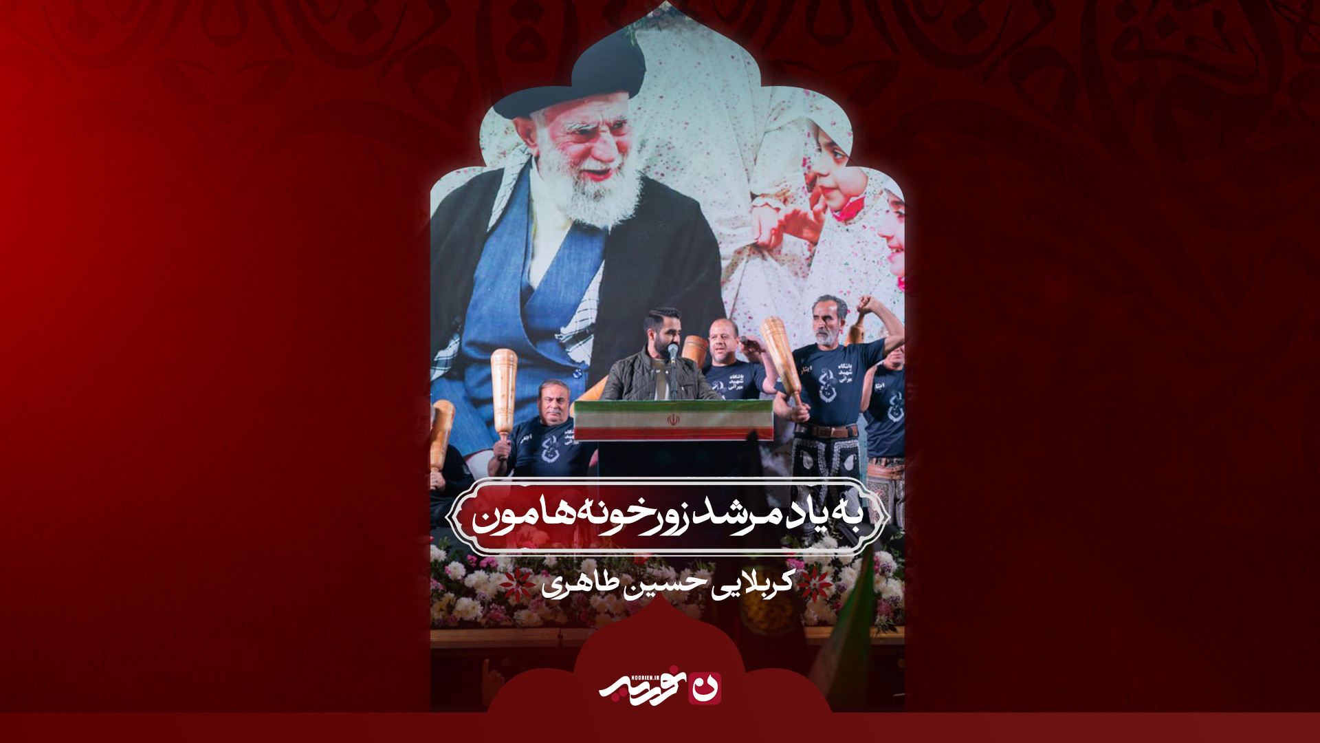 به یاد مرشد زورخونه‌هامون | کربلایی حسین طاهری